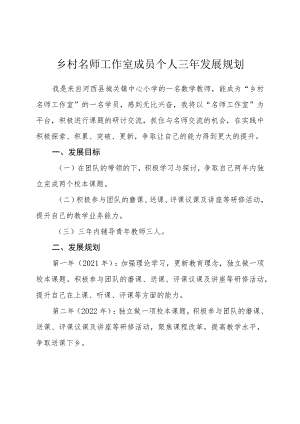 乡村名师工作室成员个人三年发展规划.docx