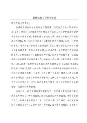 临床实践心得体会8篇.docx