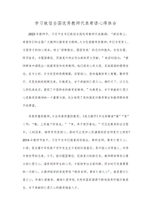 学习致信全国优秀教师代表寄语心得体会.docx