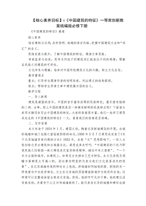 【核心素养目标】8《中国建筑的特征》一等奖创新教案统编版必修下册.docx
