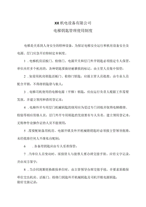 XX机电设备有限公司电梯钥匙管理使用制度（2023年）.docx