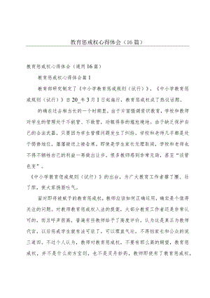 教育惩戒权心得体会（16篇）.docx