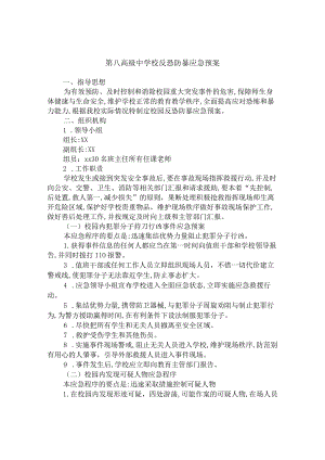 第八高级中学校反恐防暴应急预案.docx