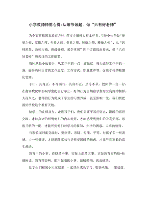 小学教师师德心得：从细节做起做六有好老师.docx