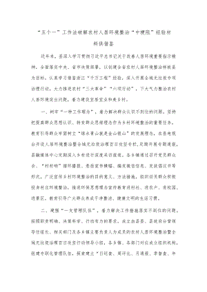 “五个一”工作法破解农村人居环境整治“中梗阻”经验材料供借鉴.docx