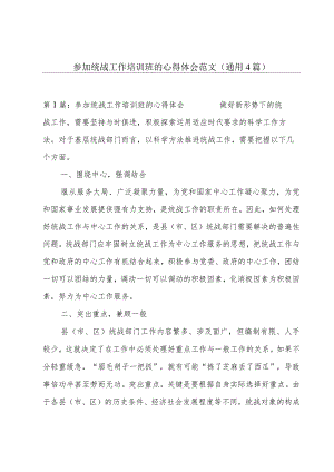 参加统战工作培训班的心得体会范文(通用4篇).docx