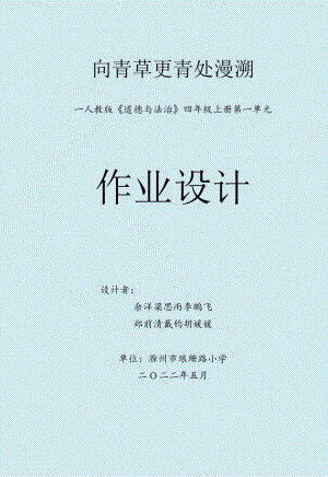 人教版《道德与法治》四年级上册第一单元《与班级共成长》作业设计.docx