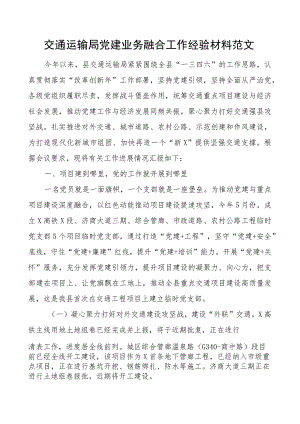 交通运输单位党建业务融合工作经验材料总结汇报报告局.docx