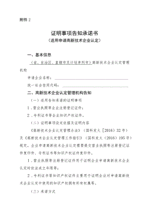 高新技术企业认定证明事项告知承诺内容及指南.docx