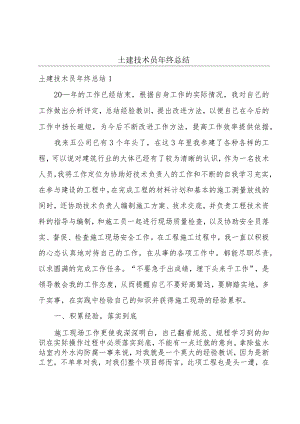 土建技术员年终总结.docx