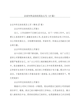 企业年终总结结尾怎么写（27篇）.docx