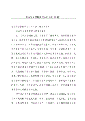 电力安全管理学习心得体会（3篇）.docx