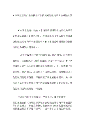 X市场监管部门柔性执法工作措施对轻微违法从轻减轻处罚.docx