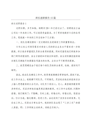 班长述职报告15篇.docx