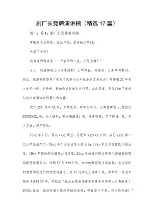 副厂长竞聘演讲稿（精选17篇）.docx