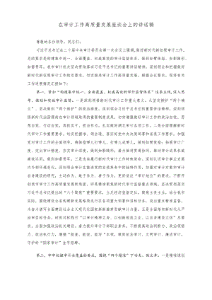 （2篇）在审计工作高质量发展座谈会上的讲话稿+在市委审计委员会第一次会议上主持讲话稿.docx