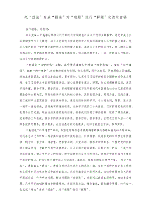 （2篇）把“想法”变成“招法”对“难题”进行“解题”交流发言稿+以党建引领提升基层社会治理效能研讨发言稿.docx