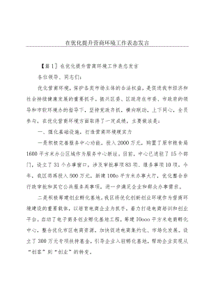 在优化提升营商环境工作表态发言.docx