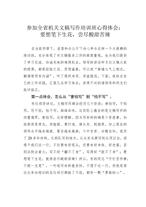 参加全省机关文稿写作培训班心得体会：要想笔下生花尝尽酸甜苦辣.docx