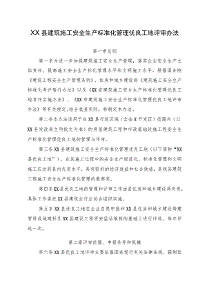 XX县建筑施工安全生产标准化管理优良工地评审办法（全套）.docx