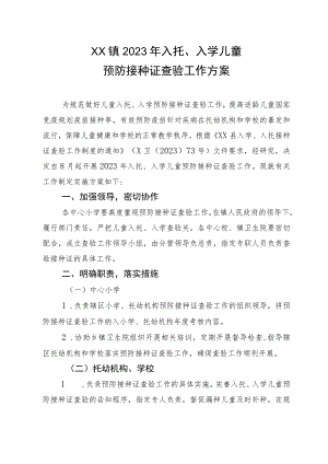 XX镇2023年入托、入学儿童预防接种证查验工作方案.docx