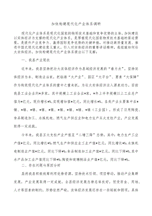 加快构建现代化产业体系调研.docx