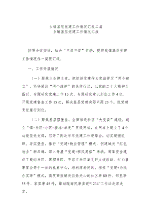 乡镇基层党建工作情况汇报二篇.docx
