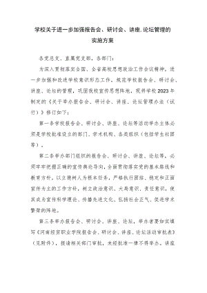 学校关于进一步加强报告会、研讨会、讲座、论坛管理的实施方案.docx