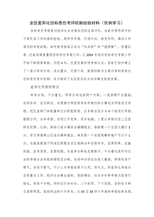 全区差异化目标责任考评机制经验材料.docx