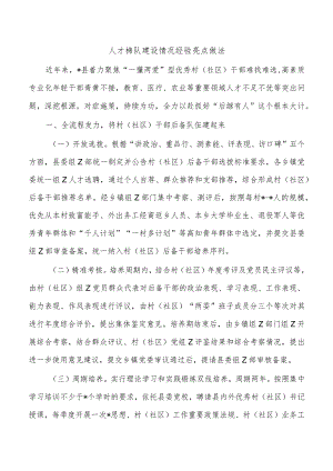 人才梯队建设情况经验亮点做法.docx