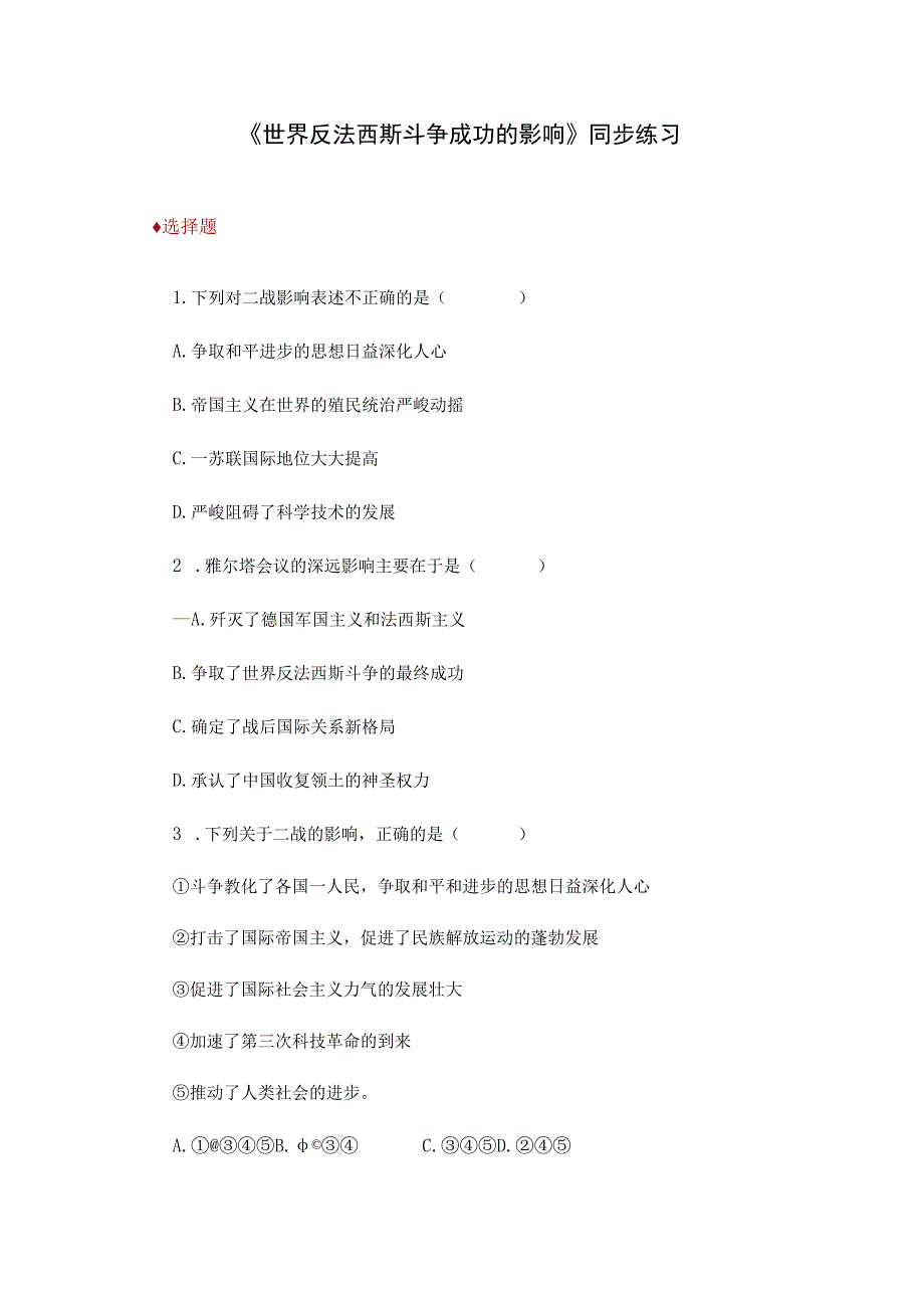 【同步练习】3.8《世界反法西斯战争胜利的影响》（人教版）.docx_第1页