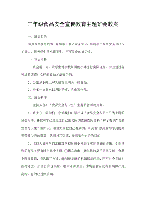 桥西小学三年级食品安全宣传教育主题班会教案.docx