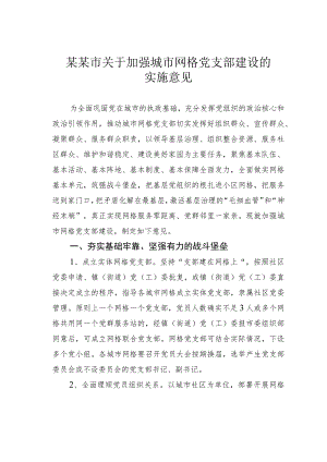 某某市关于加强城市网格党支部建设的实施意见.docx