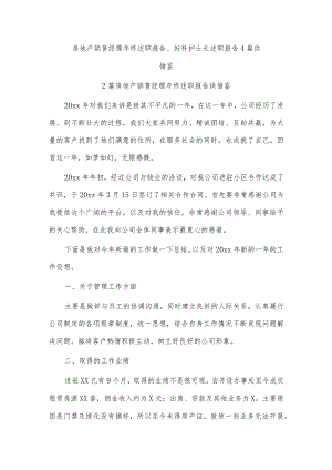 房地产销售经理年终述职报告、妇科护士长述职报告4篇供借鉴.docx