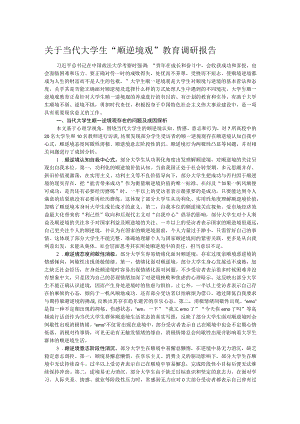 关于当代大学生“顺逆境观”教育调研报告.docx