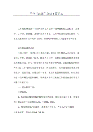 单位行政部门总结5篇范文.docx