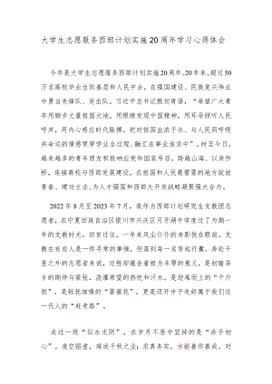 大学生志愿服务西部计划实施20周年学习心得体会.docx