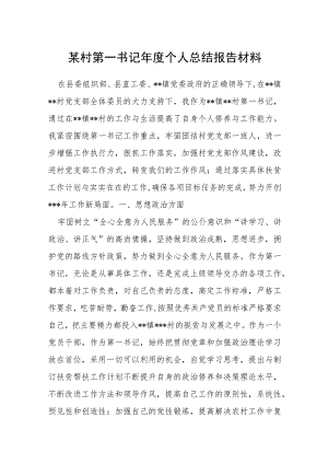 村第一书记年度个人总结报告材料.docx