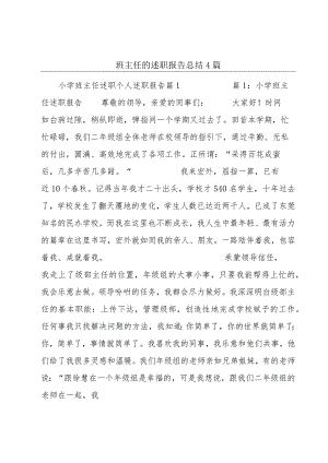 班主任的述职报告总结4篇.docx