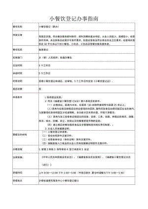 小餐饮登记办事指南.docx