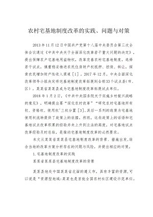 农村宅基地制度改革的实践、问题与对策.docx