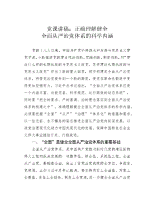 党课讲稿：正确理解健全全面从严治党体系的科学内涵.docx