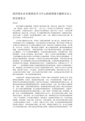 组织部长在市委理论学习中心组政绩观专题研讨会上的交流发言.docx