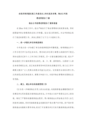 在经济高质量发展工作座谈会上的交流发言稿、物业公司经理述职报告3篇.docx