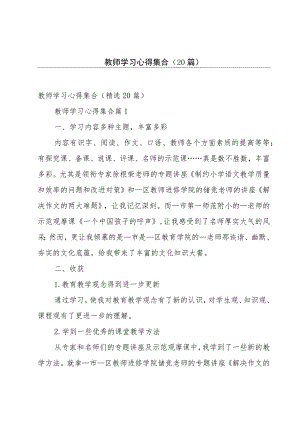 教师学习心得集合（20篇）.docx