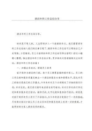 酒店年终工作总结分享.docx