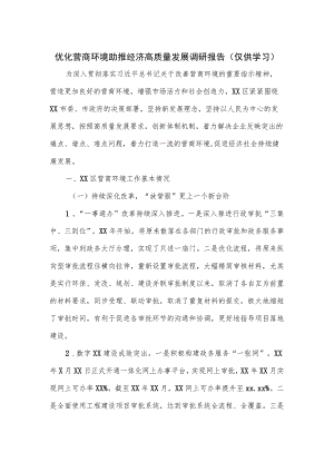 优化营商环境助推经济高质量发展调研报告.docx