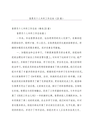 售票员个人年终工作总结（25篇）.docx