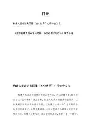 构建人类命运共同体“五个世界”、《携手构建人类命运共同体：中国的倡议与行动》学习心得体会发言.docx