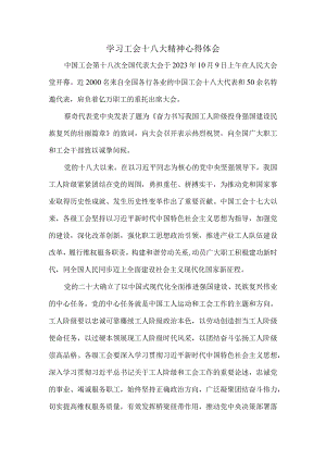 学习中国工会第十八次全国代表大会精神心得体会四.docx